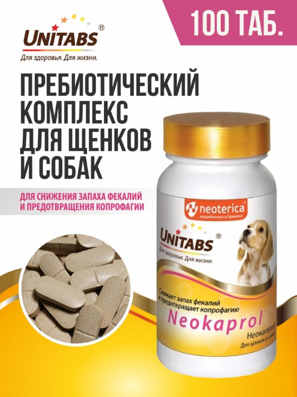 Кормовая добавка Neokaprol для снижения запаха фекалий у щенков и собак и предотвращения копрофагии (100 таб.)