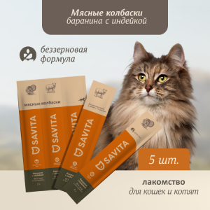 Мясные колбаски для кошек и котят "Свежая баранина с индейкой", Fresh Turkey & Lamb 5 шт*5г (25 г)