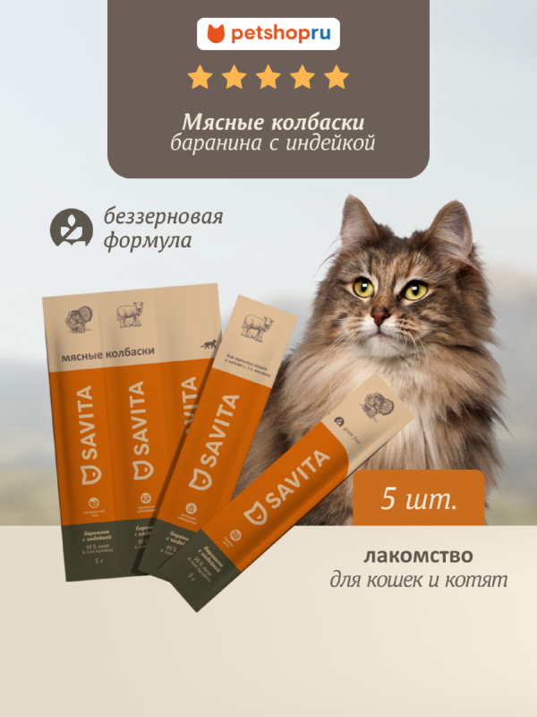 Мясные колбаски для кошек и котят "Свежая баранина с индейкой", Fresh Turkey & Lamb 5 шт*5г (25 г)
