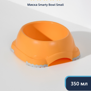 Миска нескользящая Smarty, абрикосовый (Бельгия) (378 г)