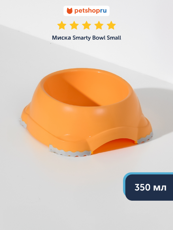 Миска нескользящая Smarty, абрикосовый (Бельгия) (378 г)