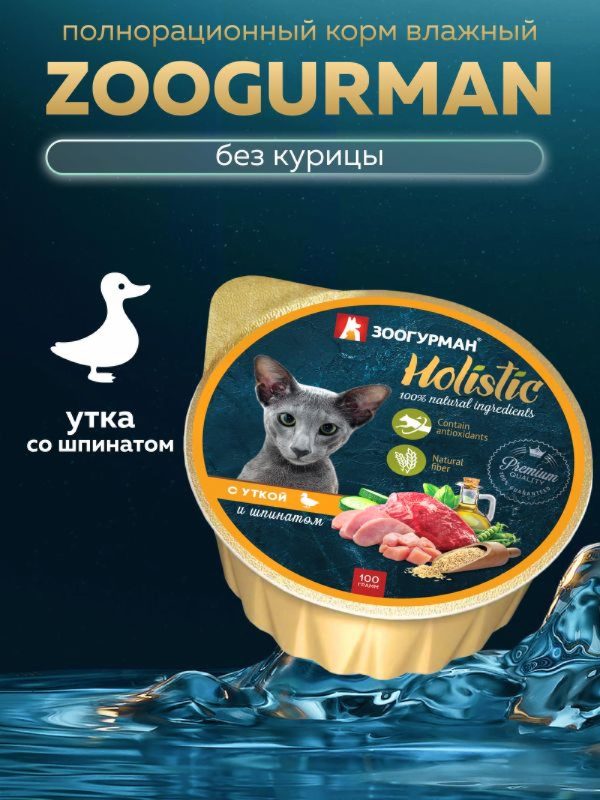 Консервы для кошек "Holistic" с уткой и шпинатом (100 г)