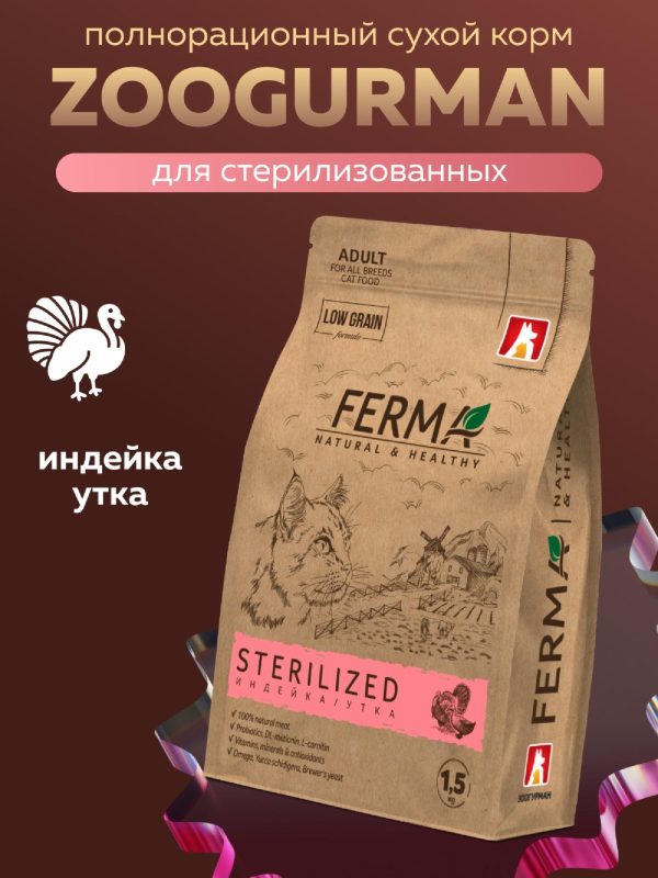 Полнорационный сухой корм «STERILISED»  для взрослых котов и кошек с индейкой и уткой (1.5 кг)