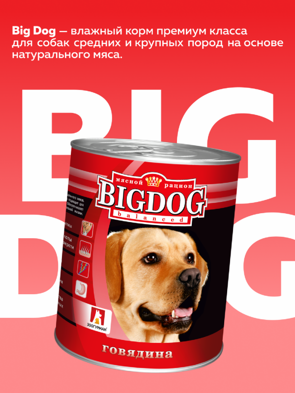 Консервы для собак "BIG DOG" говядина (850 г)