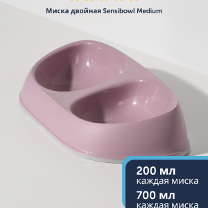 Миска Sensibowl двойная, нежно-лиловый (Бельгия) (2х200 мл)