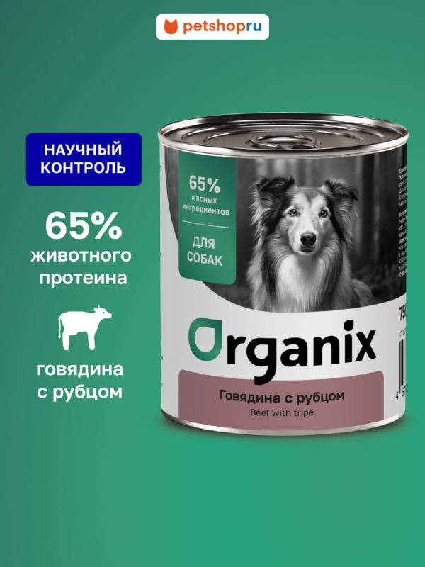Консервы для собак говядина с  рубцом. Влажный корм (750 г)