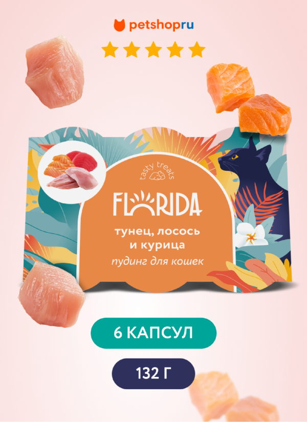 Пудинг для кошек с тунцом, лососем и курицей (132 г)