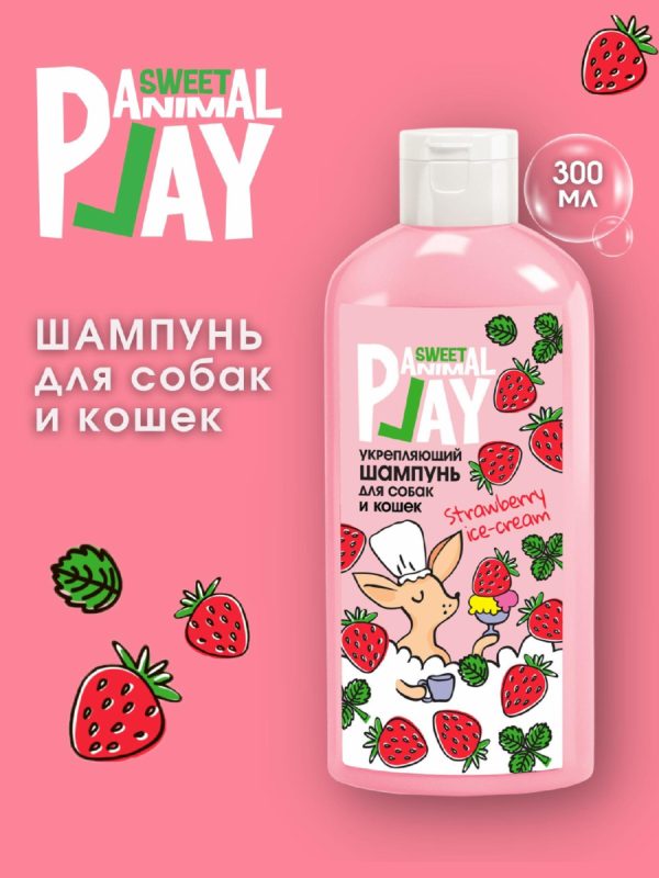 Шампунь укрепляющий для собак и кошек, КЛУБНИЧНОЕ МОРОЖЕНОЕ (300 мл)