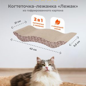 Картонная когтеточка лежанка для кошек и собак "Лежак" с мятой, 43х21х5,5 см (43х21х5,5 см)