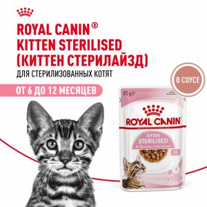 Для стерилизованных котят (в возрасте от 6 до 12 месяцев), мелкие кусочки в соусе, Kitten Sterilised (1 шт)