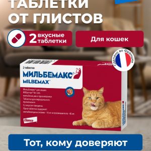Мильбемакс от глистов для кошек, 2 таб. (10 г)