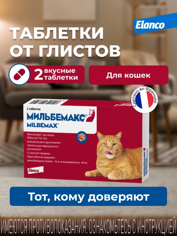 Мильбемакс от глистов для кошек, 2 таб. (10 г)