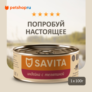 Консервы для кошек и котят. Индейка с телятиной. Влажный корм (100 г)