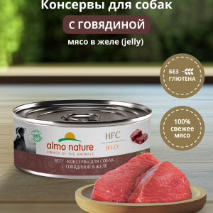 Консервы для собак и щенков  с говядиной в желе (HFC, Jelly, Beef), 100 г, Влажный корм (100 г)
