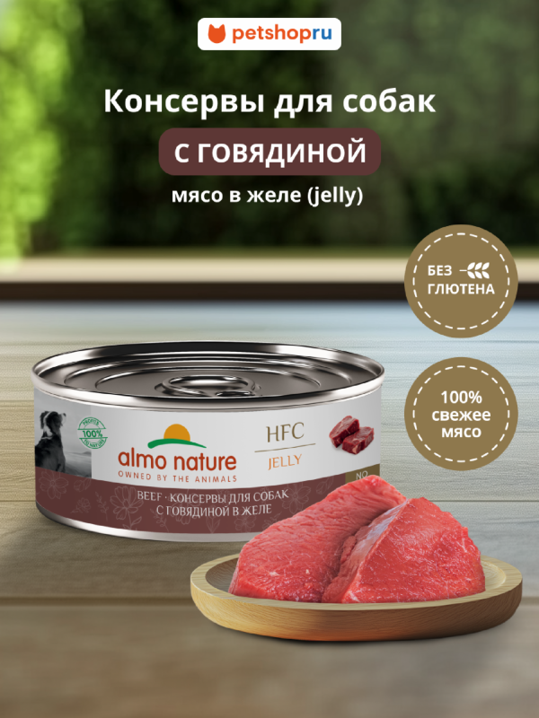 Консервы для собак и щенков  с говядиной в желе (HFC, Jelly, Beef), 100 г, Влажный корм (100 г)