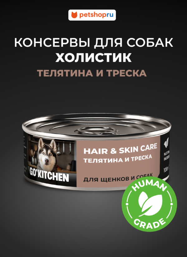 полнорационные для взрослых собак и щенков с телятиной и треской, HAIR&SKIN CARE Veal&CodFish, 100 г. Влажный корм (100 г)