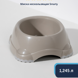 Миска нескользящая Smarty, 1245 мл, теплый серый (Бельгия) (1,245 л)