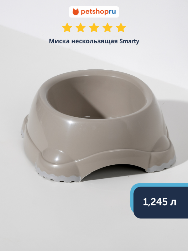 Миска нескользящая Smarty, 1245 мл, теплый серый (Бельгия) (1,245 л)