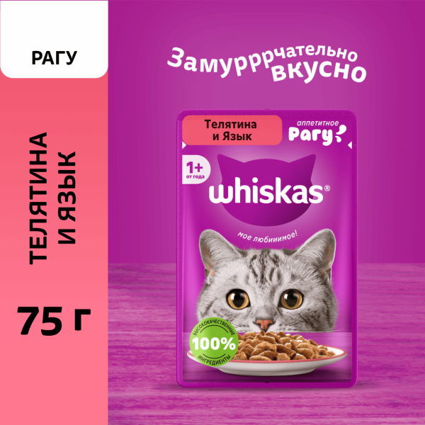 Влажный корм для взрослых кошек, рагу с телятиной и языком, 75г (75 г)