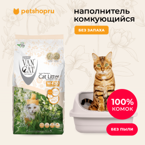 комкующийся наполнитель "100% Натуральный", Standart, без пыли, бентонит, пакет, гранулы 2 - 4мм, (Natural) (15 кг)