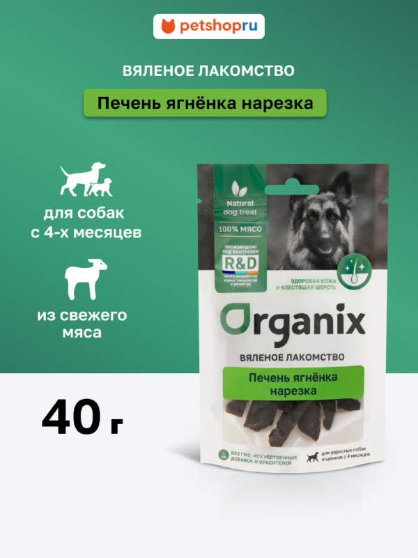 Вяленое лакомство для собак "Печень ягненка нарезка" (40 г)