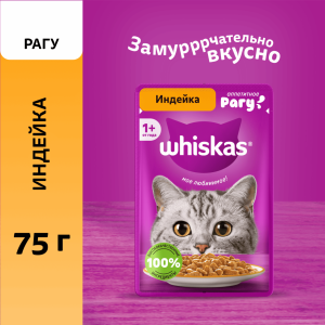 Влажный корм для взрослых кошек, рагу с индейкой, 75г (75 г)