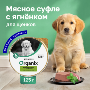 Мясное суфле для щенков с ягнёнком. Влажный корм (125 г)