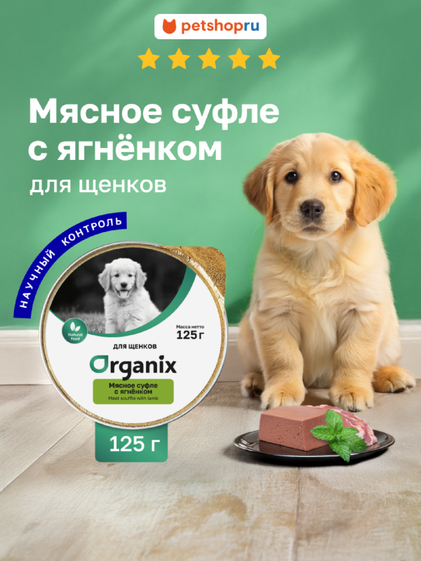 Мясное суфле для щенков с ягнёнком. Влажный корм (125 г)