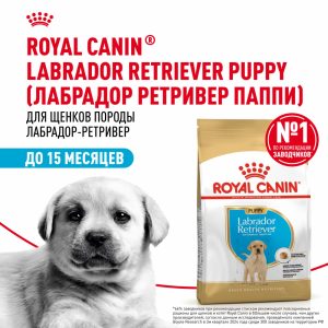 Корм сухой для щенков породы Лабрадор Ретривер до 15 месяцев, Labrador Retriever Puppy (12 кг)