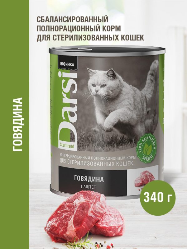 Консервы (паштет) для стерилизованных кошек "Говядина" (340 г)
