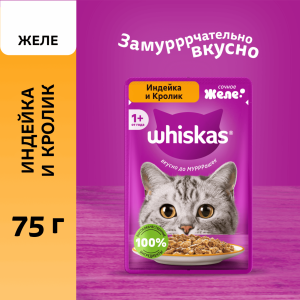 Влажный корм для взрослых кошек желе с индейкой и кроликом, 75г (75 г)