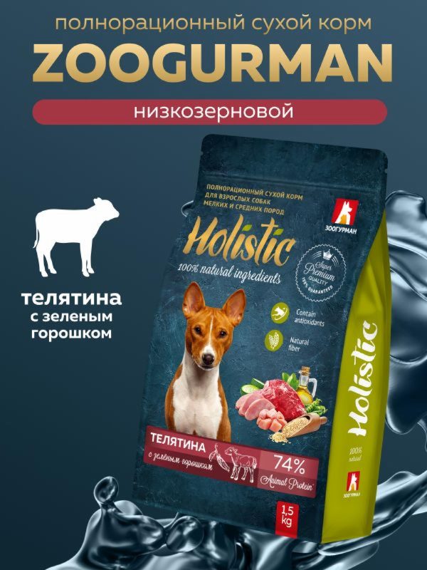 Полнорационный сухой корм для взрослых собак мелких и средних пород телятина с зеленым горошком (1.5 кг)