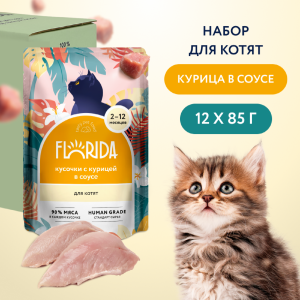 "Упаковка 12 шт" Паучи для котят: кусочки с курицей в соусе. Влажный корм (12 шт)