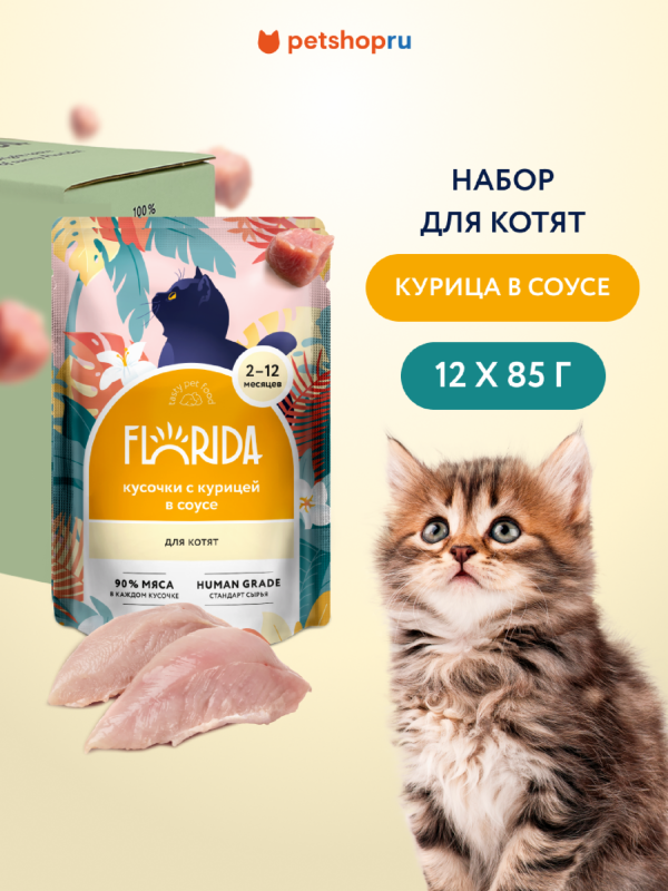 "Упаковка 12 шт" Паучи для котят: кусочки с курицей в соусе. Влажный корм (12 шт)