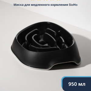Миска для медленного кормления SloMo, 950 мл, черная (Бельгия) (0.95 л)