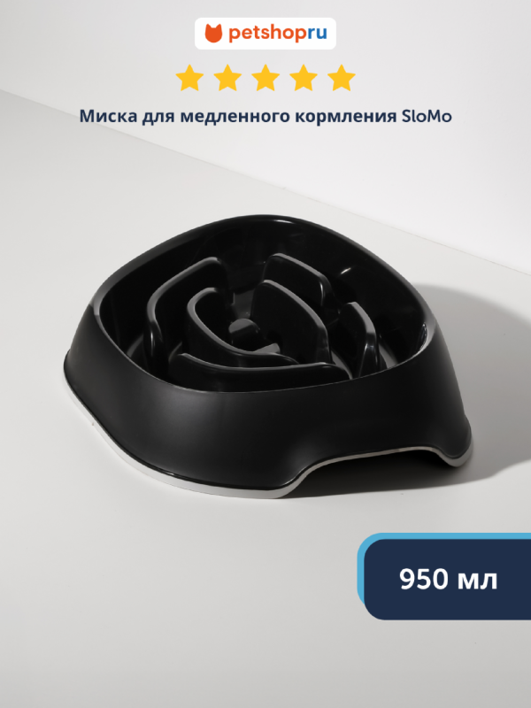 Миска для медленного кормления SloMo, 950 мл, черная (Бельгия) (0.95 л)