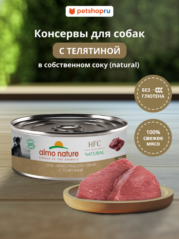 Корм консервированный полнорационный для собак телятиной (HFC - Natural - Veal), Влажный корм (100 г)
