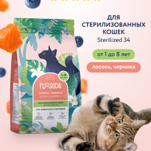 Сухой корм для стерилизованных кошек с лососем и черникой, Sterilised 34 Salmon, 12 кг (12 кг)