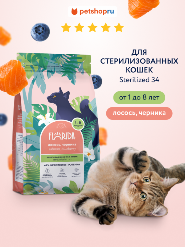 Сухой корм для стерилизованных кошек с лососем и черникой, Sterilised 34 Salmon, 800 г (800 г)