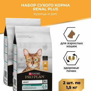 Сухой корм для взрослых кошек для поддержания здоровья почек, с высоким содержанием курицы, RENAL PLUS Набор 1+1 (3 кг)