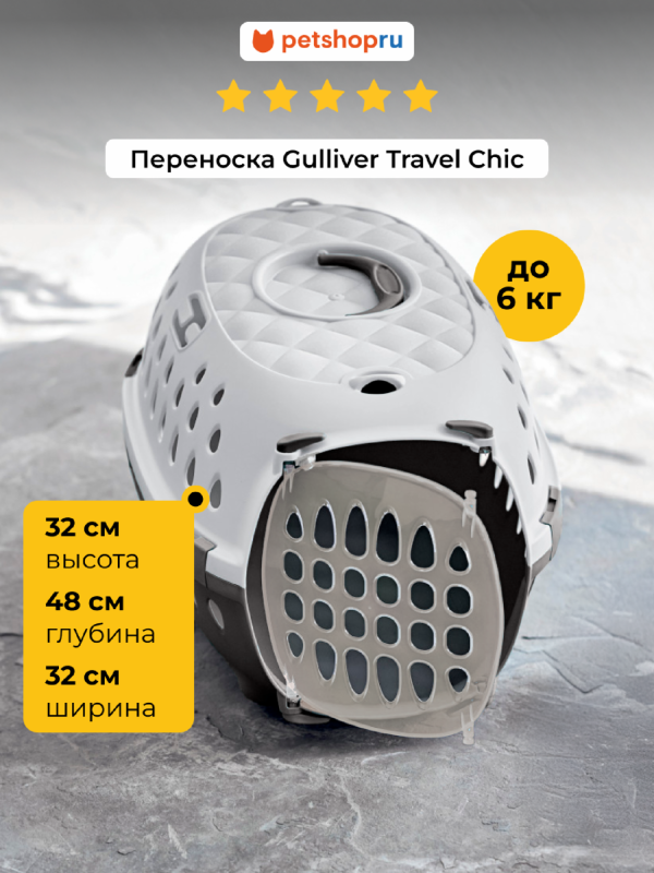 Переноска для транспортировки Gulliver Travel Chic, до 6кг, бежевая, с пластиковой дверцей, 48x32x32 см (Италия) (1.1 кг)