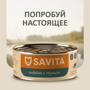 Корм консервированный полнорационный для кошек и котят. Индейка с тунцом. Влажный корм (100 г)