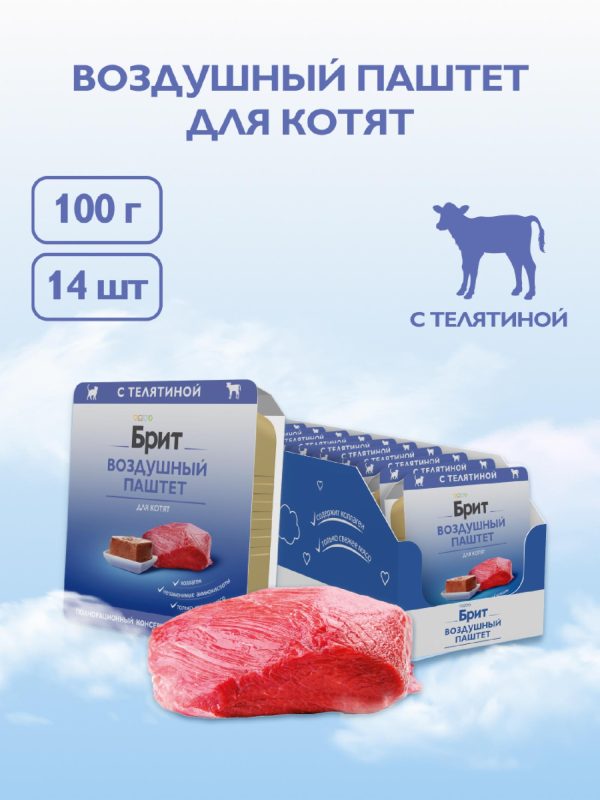 Воздушный паштет с телятиной для котят, 14 шт (14 шт)