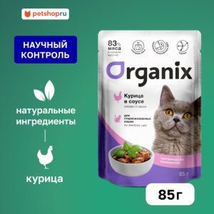 Паучи для стерилизованных кошек с чувствительным пищеварением:  курица в соусе. Влажный корм (85 г)