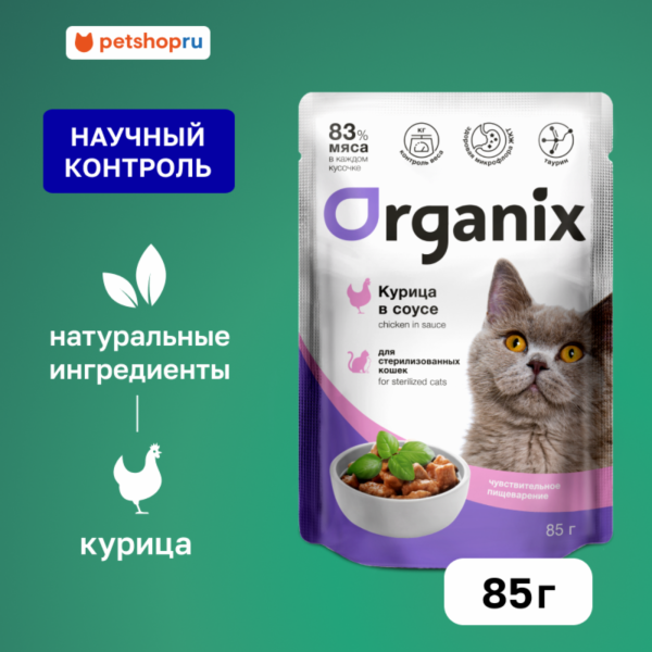 Паучи для стерилизованных кошек с чувствительным пищеварением:  курица в соусе. Влажный корм (85 г)