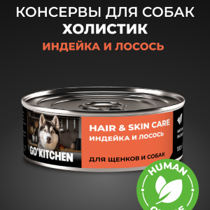 полнорационные для взрослых собак и щенков с индейкой и лососем, HAIR&SKIN CARE Turkey&Salmon, 100 г. Влажный корм (100 г)