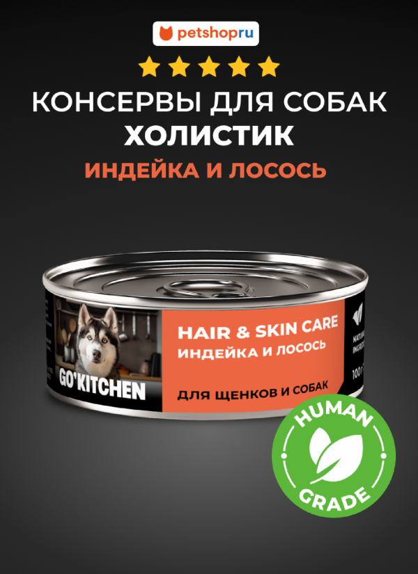 полнорационные для взрослых собак и щенков с индейкой и лососем, HAIR&SKIN CARE Turkey&Salmon, 100 г. Влажный корм (100 г)