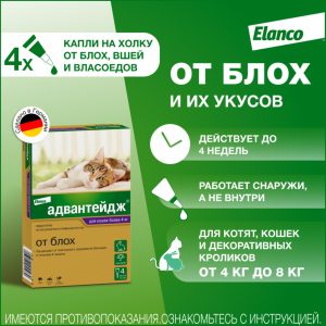 Адвантейдж капли для кошек более 4 кг от блох, 4 пипетки (10 г)