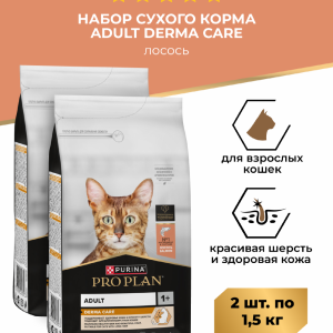 Сухой корм для взрослых кошек для здоровья шерсти и кожи, с высоким содержанием лосося, Adult DERMA CARE Набор 1+1 (3 кг)