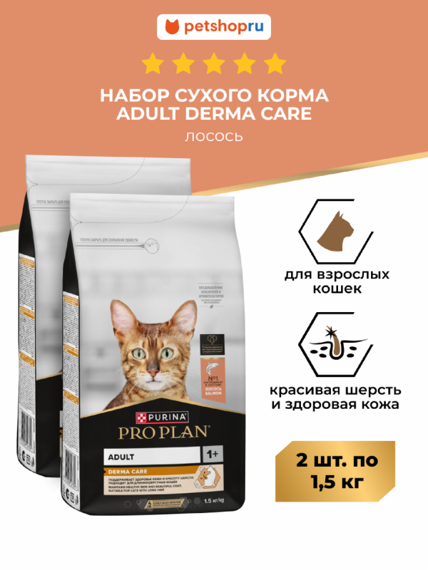 Сухой корм для взрослых кошек для здоровья шерсти и кожи, с высоким содержанием лосося, Adult DERMA CARE Набор 1+1 (3 кг)